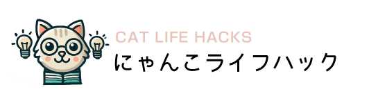 にゃんこライフハック｜猫と快適に暮らす知恵袋